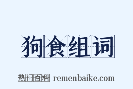 狗食组词是什么意思的图片